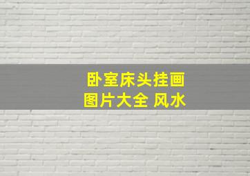 卧室床头挂画图片大全 风水